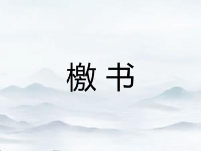 檄书