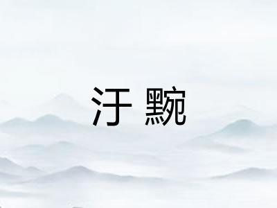 汙黦