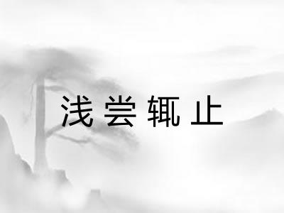 浅尝辄止