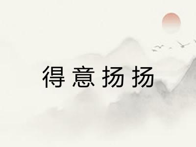 得意扬扬