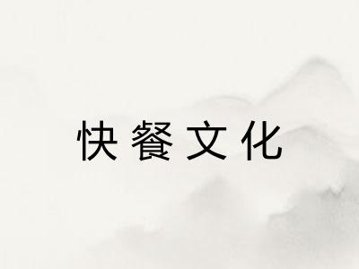 快餐文化