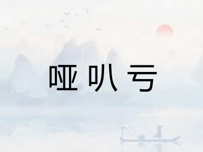 哑叭亏 哑叭亏