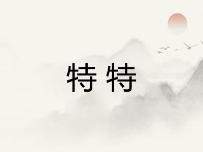 特特