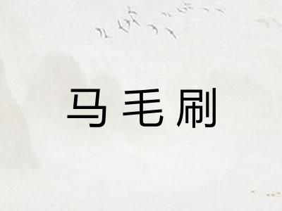 马毛刷 马毛刷