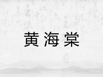 黄海棠