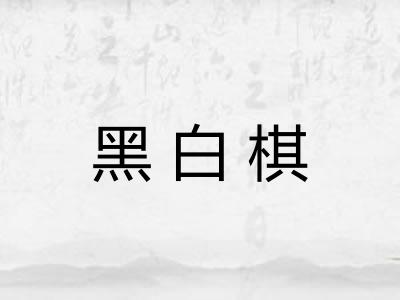 黑白棋