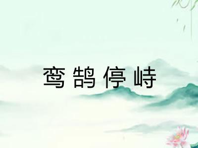 鸾鹄停峙