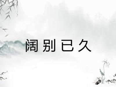 阔别已久