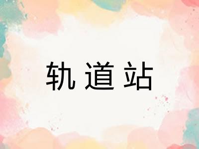 轨道站