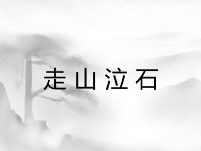 走山泣石