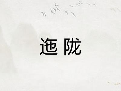 迤陇