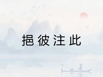 挹彼注此