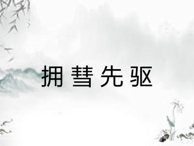 拥彗先驱 拥彗先驱