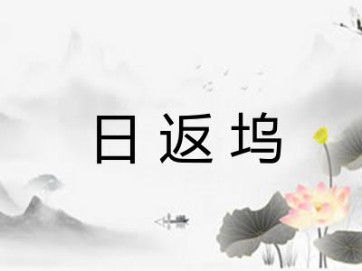 日返坞 日返坞