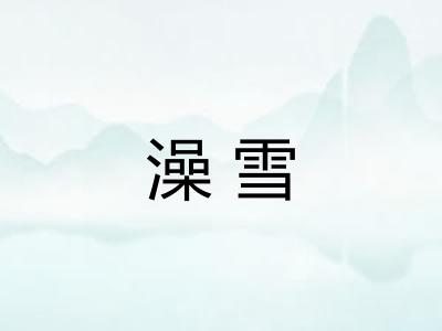 澡雪