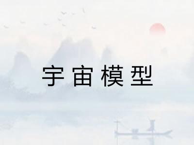 宇宙模型