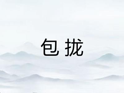 包拢 包拢