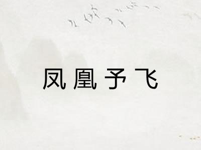 凤凰予飞