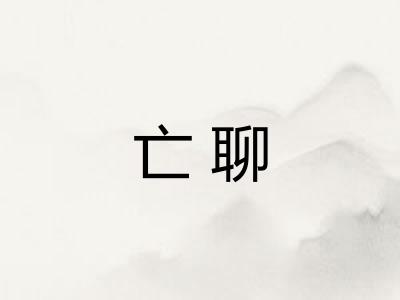 亡聊