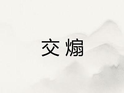 交煽