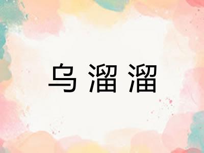 乌溜溜 乌溜溜