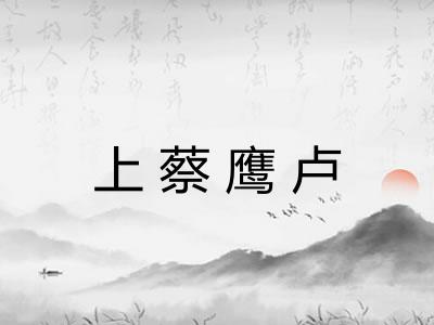 上蔡鹰卢