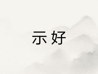 示好