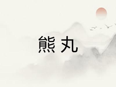 熊丸 熊丸