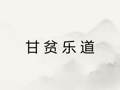 甘贫乐道