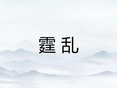 霆乱