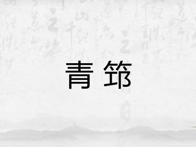 青筇
