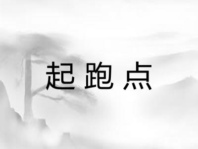 起跑点