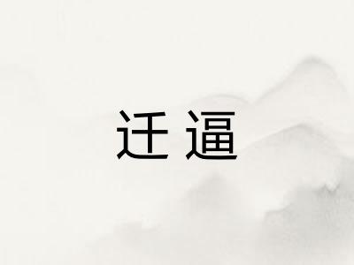 迁逼