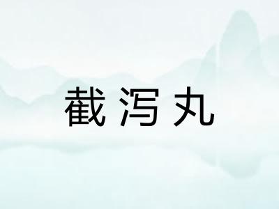 截泻丸