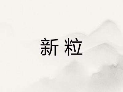 新粒 新粒