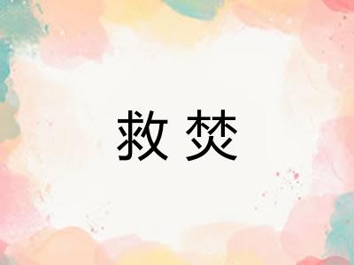救焚