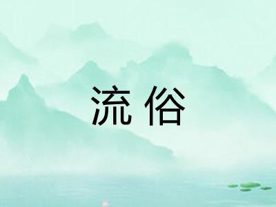 流俗