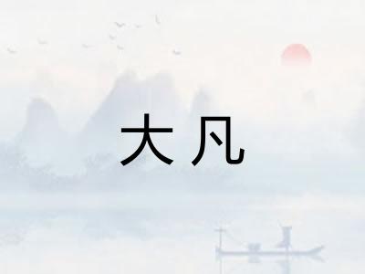 大凡