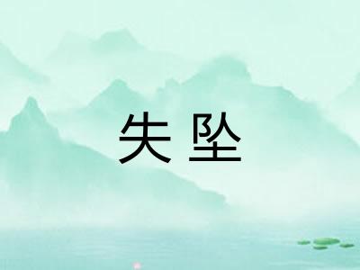 失坠
