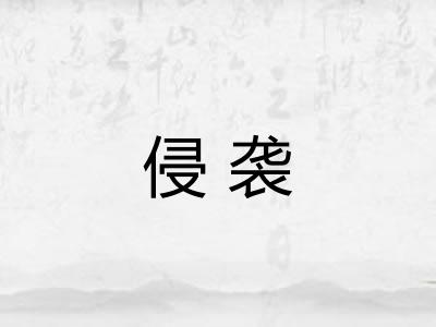 侵袭