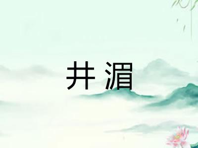 井湄