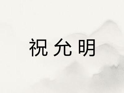 祝允明