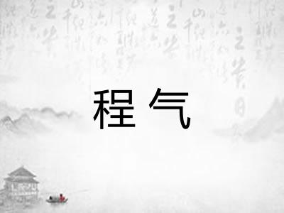 程气