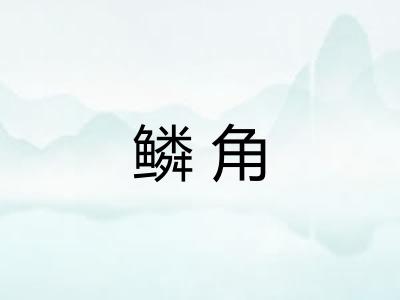 鳞角