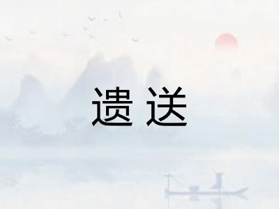 遗送