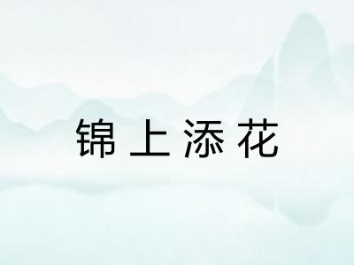 锦上添花 锦上添花