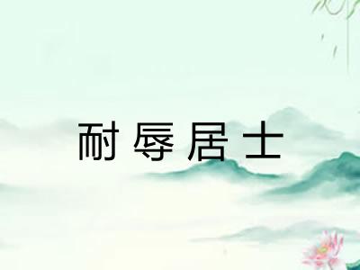 耐辱居士
