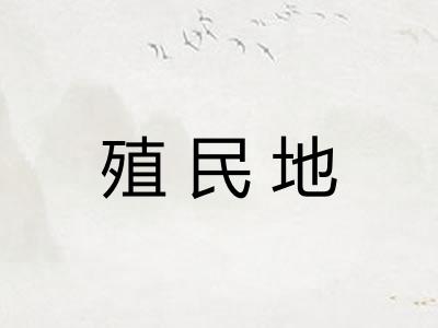 殖民地 殖民地