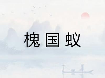 槐国蚁