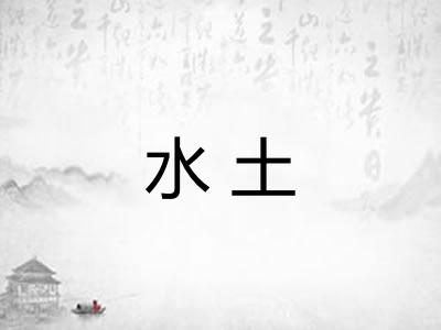 水土
